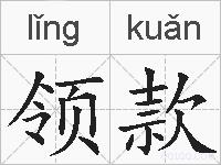 领款的拼音