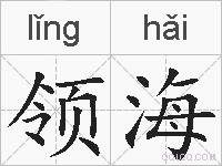 领海的拼音