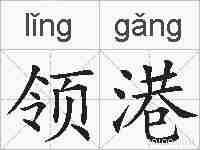 领港的拼音