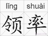 领率的拼音