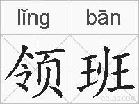 领班的拼音