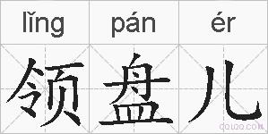 领盘儿的拼音