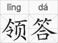 领答的拼音