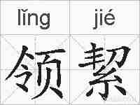 领絜的拼音