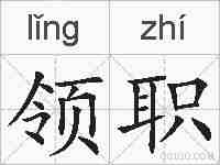 领职的拼音