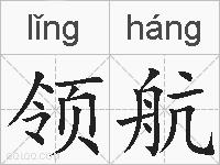 领航的拼音