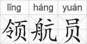 领航员的拼音