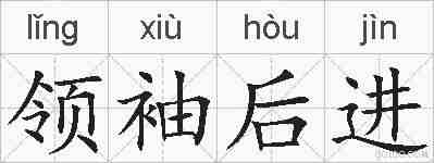 领袖后进的拼音