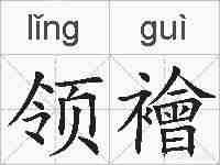 领襘的拼音