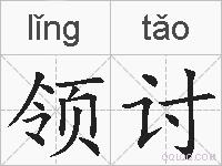领讨的拼音