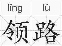 领路的拼音