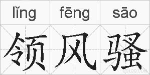 领风骚的拼音