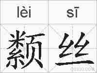 颣丝的拼音