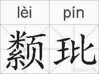 颣玭的拼音