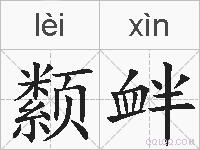 颣衅的拼音