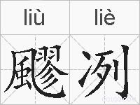 飂冽的拼音