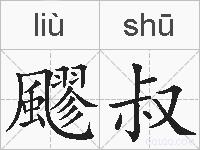 飂叔的拼音