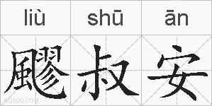 飂叔安的拼音