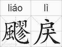 飂戾的拼音