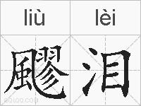 飂泪的拼音