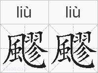 飂飂的拼音