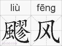 飂风的拼音