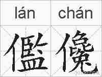 儖儳的拼音