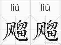 飗飗的拼音