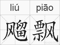 飗飘的拼音