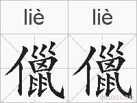 儠儠的拼音
