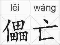 儡亡的拼音
