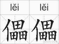 儡儡的拼音