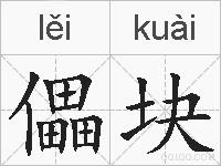 儡块的拼音