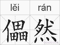 儡然的拼音