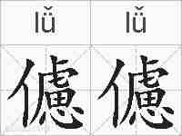 儢儢的拼音