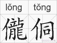 儱侗的拼音