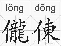 儱倲的拼音