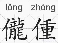 儱偅的拼音