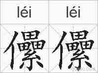 儽儽的拼音