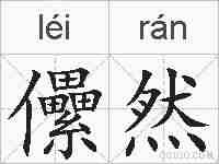 儽然的拼音