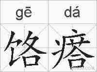 饹瘩的拼音