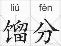 馏分的拼音