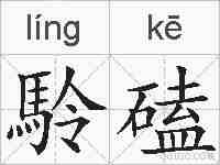 駖磕的拼音