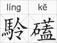 駖礚的拼音