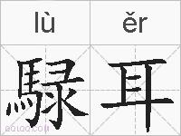 騄耳的拼音