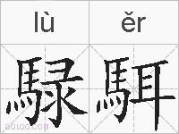 騄駬的拼音