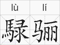騄骊的拼音