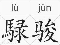 騄骏的拼音