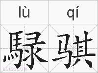 騄骐的拼音