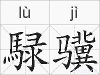 騄骥的拼音
